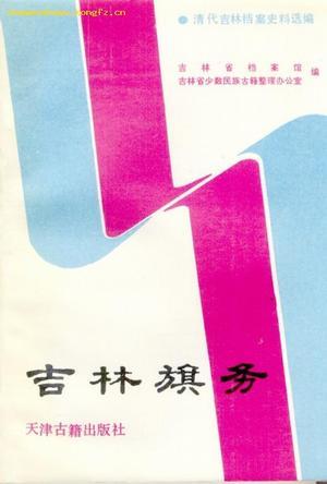 吉林旗務(wù)