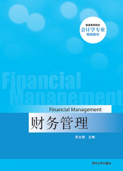 財務(wù)管理 普通高等院校會計學專業(yè)精編教材 