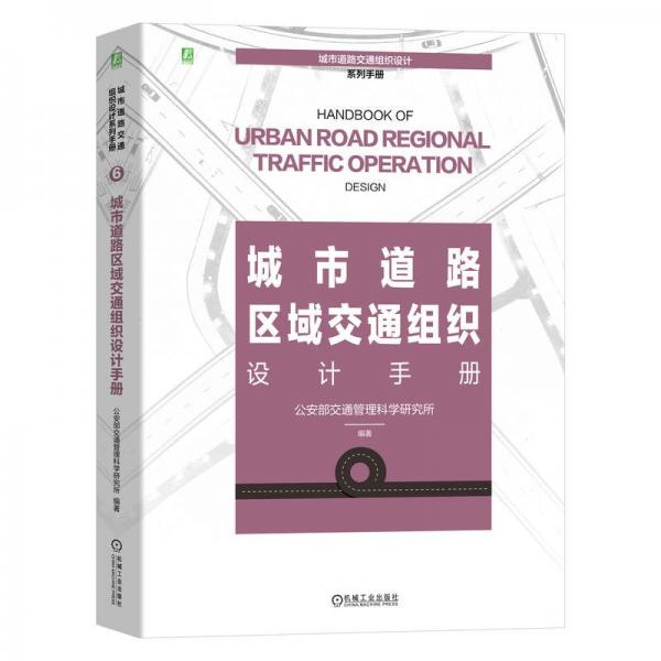 城市道路區(qū)域交通組織設(shè)計手冊