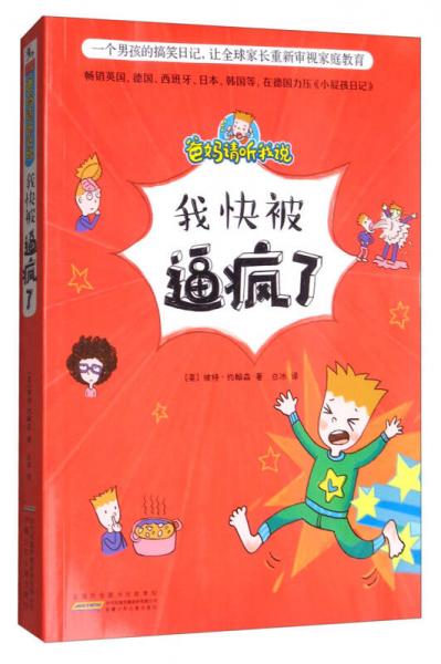 爸媽請(qǐng)聽我說：我快被逼瘋了