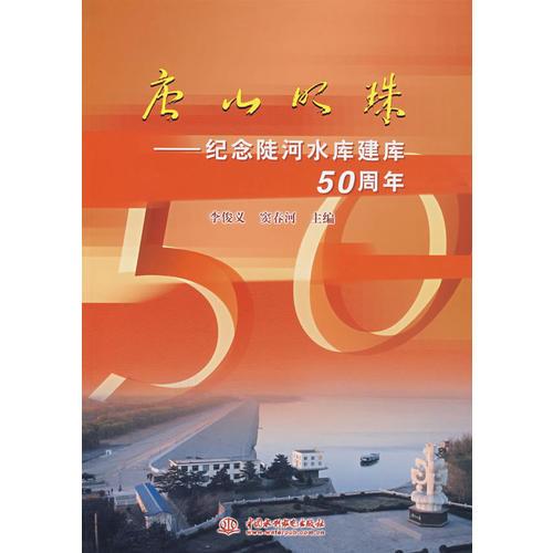 唐山明珠：纪念陡河水库建库50周年