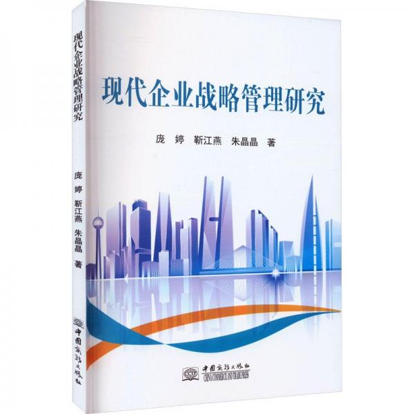現(xiàn)代企業(yè)戰(zhàn)略管理研究