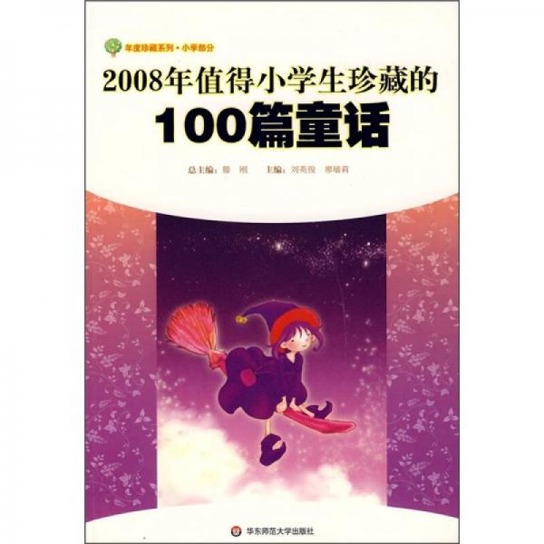 2008年值得小學(xué)生珍藏的100篇童話