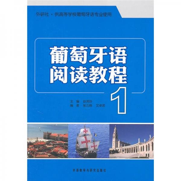 葡萄牙語閱讀教程1