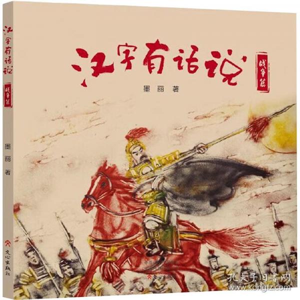漢字有話說-戰(zhàn)爭篇