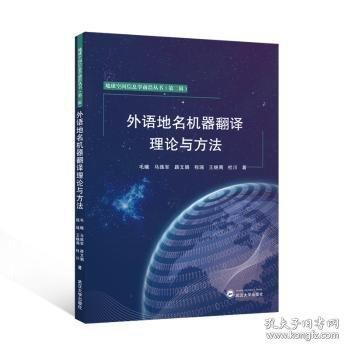 外语地名机器翻译理论与方法