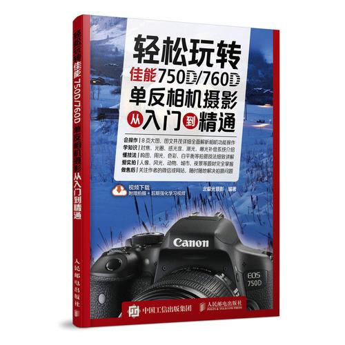 轻松玩转 佳能750D/760D单反相机摄影从入门到精通