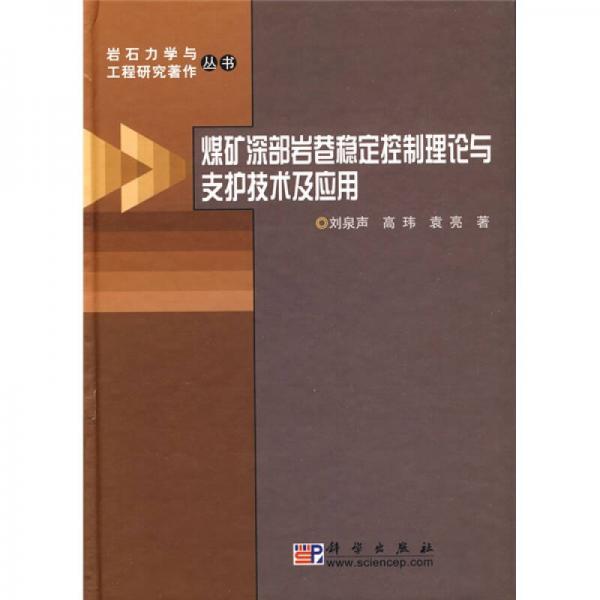 煤礦深部巖巷穩(wěn)定控制理論與支護(hù)技術(shù)及應(yīng)用