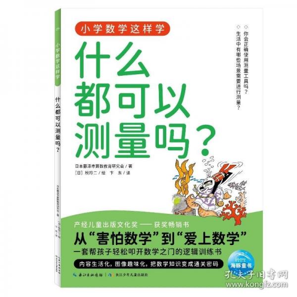 小学数学这样学6·什么都可以测量吗？