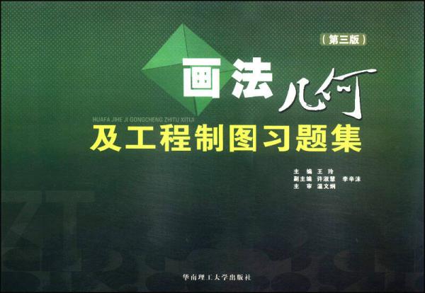 畫法幾何及工程制圖（第3版）
