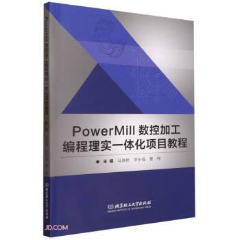 全新正版圖書 PowerMill數(shù)控加工編程理實一體化項目教程馬曉艷北京理工大學(xué)出版社有限責任公司9787576324273