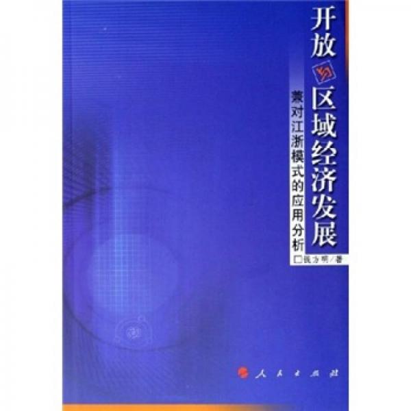開放與區(qū)域經(jīng)濟(jì)發(fā)展