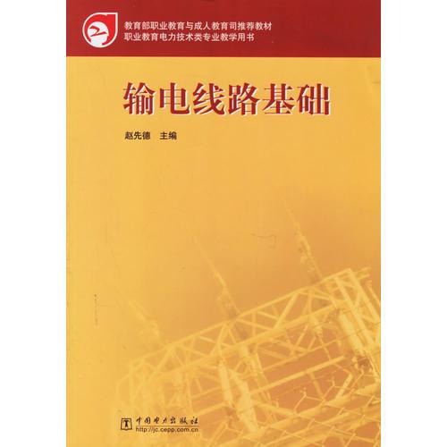 輸電線路基礎——職業(yè)教育電力技術類專業(yè)教學用書