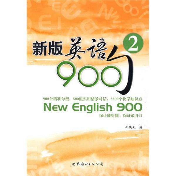 新版英语900句2