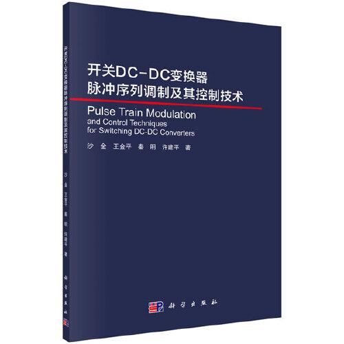 開關DC-DC變換器的脈沖序列控制技術