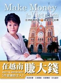 在越南賺大錢 : 