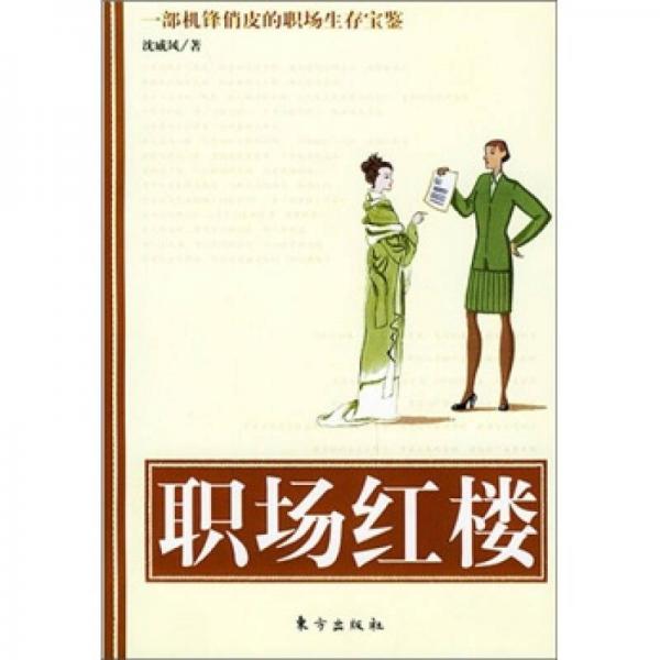 職場(chǎng)紅樓