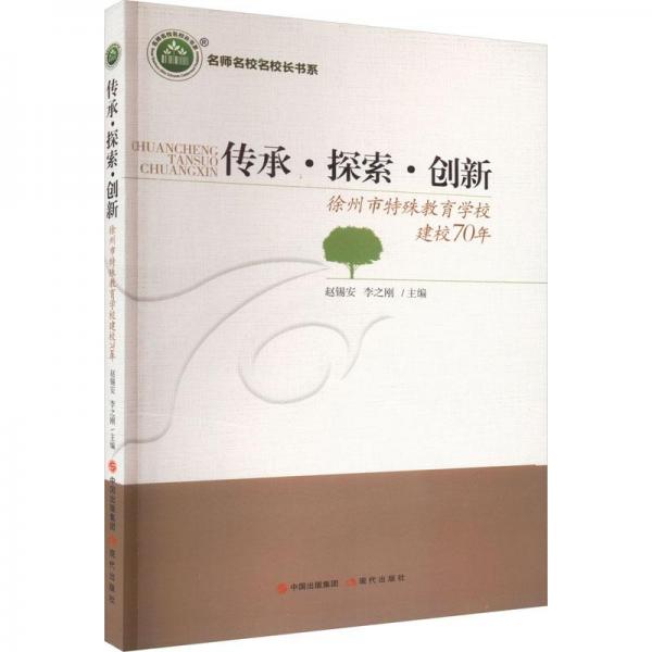 傳承探索創(chuàng)新(徐州市特殊教育學(xué)校建校70年)/名師名校名校長(zhǎng)書系 教學(xué)方法及理論 編者:趙錫安//李之剛|責(zé)編:徐芬 新華正版