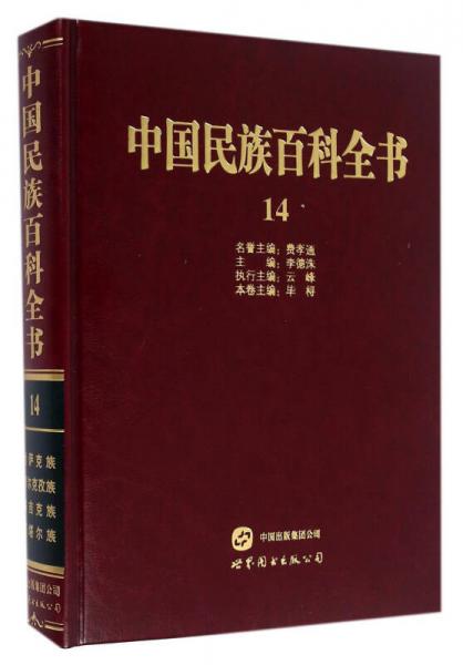 中国民族百科全书14