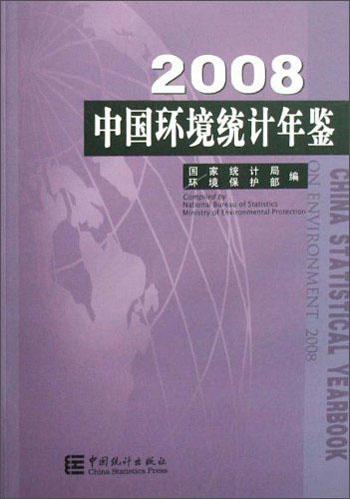 中國環(huán)境統(tǒng)計年鑒.2008:[中英文對照]