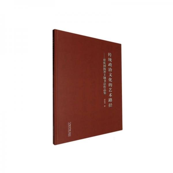 傳統(tǒng)政治文化的藝術(shù)路徑:賈乾初衙署主題書(shū)法作品集