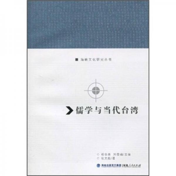 儒學(xué)與當(dāng)代臺(tái)灣