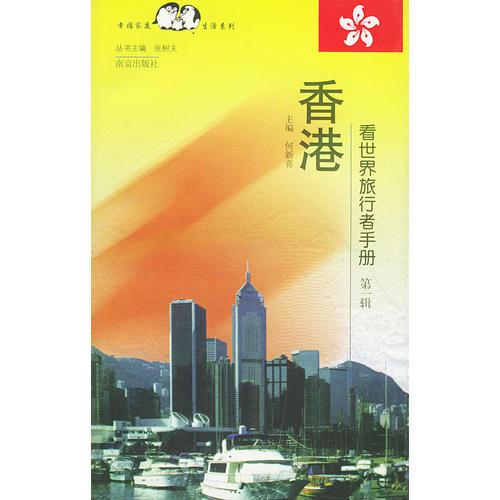 看世界旅行者手册（第一辑）：香港