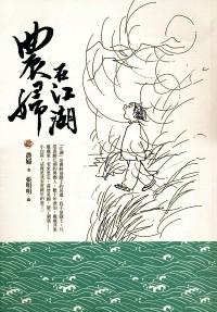 農(nóng)婦在江湖