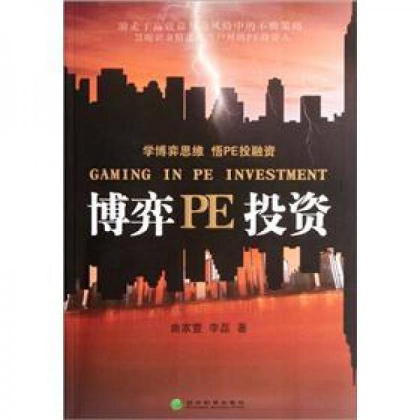博弈PE投資