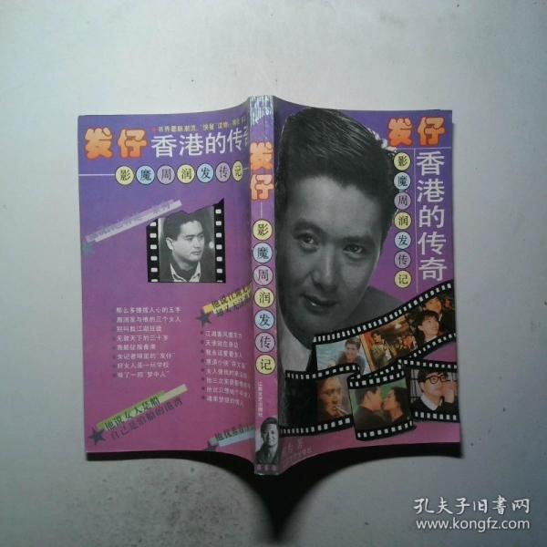 發(fā)仔:香港的傳奇:影魔周潤(rùn)發(fā)傳記