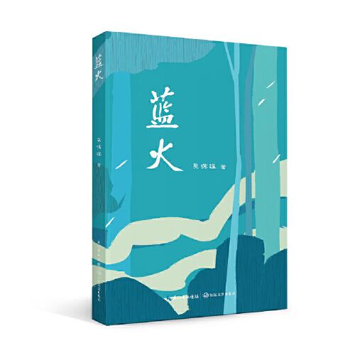 藍火