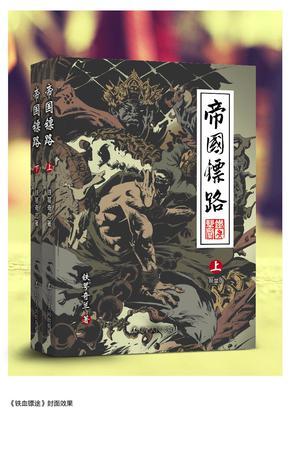 帝國鏢路
