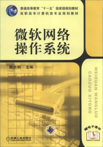 微軟網(wǎng)絡(luò)操作系統(tǒng)/普通高等教育“十一五”國家級規(guī)劃教材·高職高專計算機類專業(yè)規(guī)劃教材