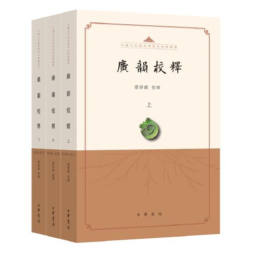 廣韻校釋（中國古代語言學(xué)基本典籍叢書·全3冊·平裝繁體橫排）