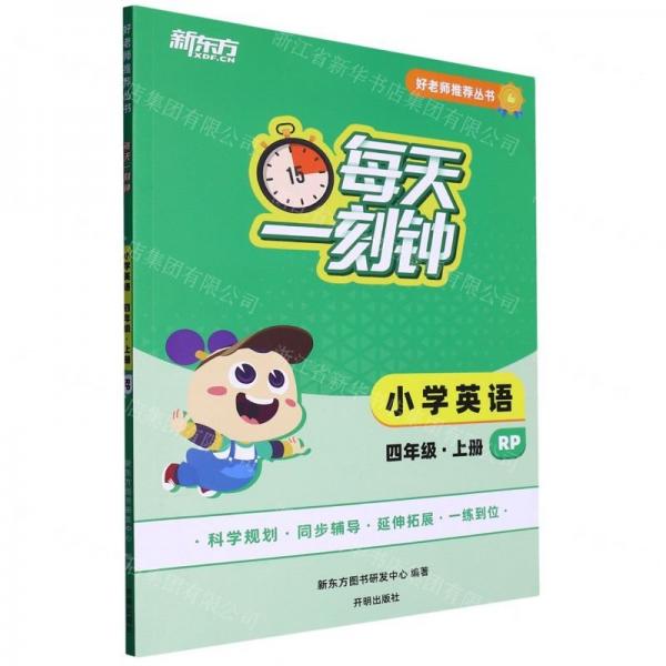 小學(xué)英語(4上RP)/每天一刻鐘好老師推薦叢書