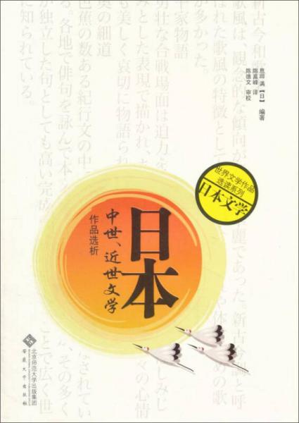 日本中世、近世文學(xué)作品選析