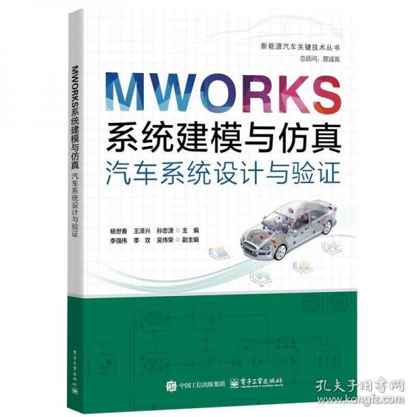 MWORKS系統(tǒng)建模與仿真：汽車系統(tǒng)設計與驗證