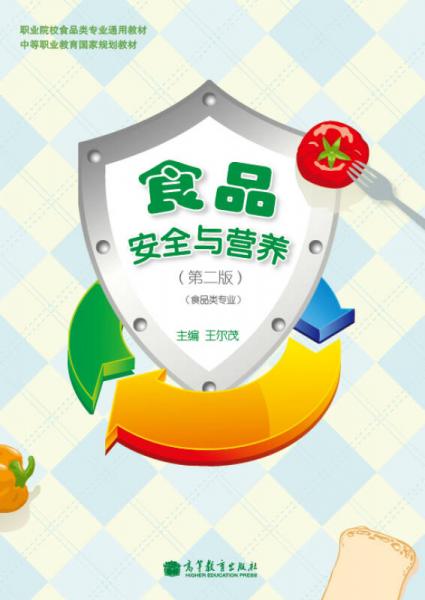 食品安全與營養(yǎng)（第2版）（配修訂盤）