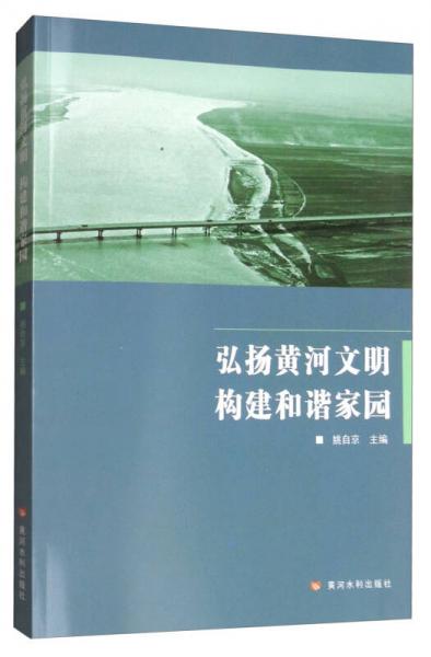弘揚黃河文明構建和諧家園