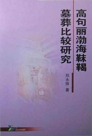 高句麗渤海靺鞨墓葬比較研究