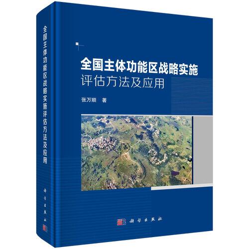 全國(guó)主體功能區(qū)戰(zhàn)略實(shí)施評(píng)估方法及應(yīng)用