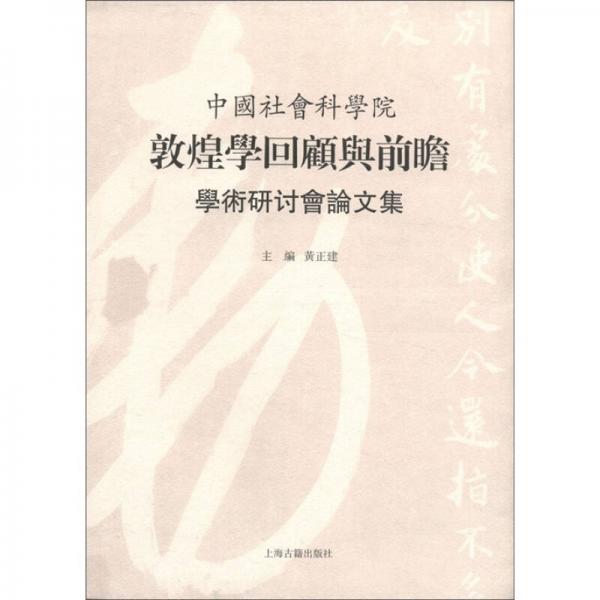 中国社会科学院敦煌学研究回顾与前瞻学术研讨会论文集（繁体版）