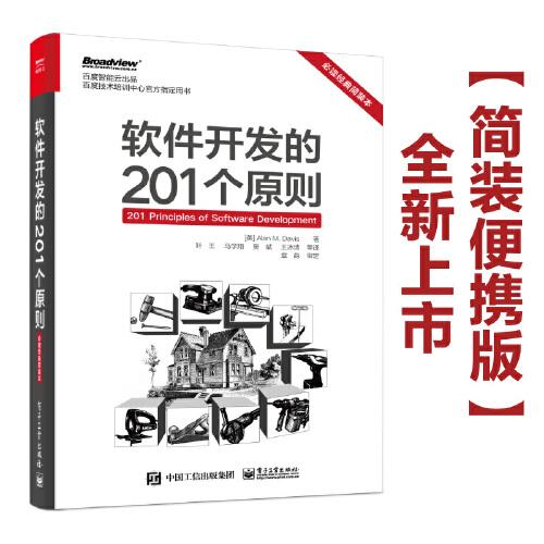 軟件開發(fā)的201個(gè)原則（必讀經(jīng)典簡(jiǎn)裝本）