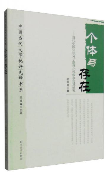 个体与存在：现代中国知识分子题材小说叙事伦理研究