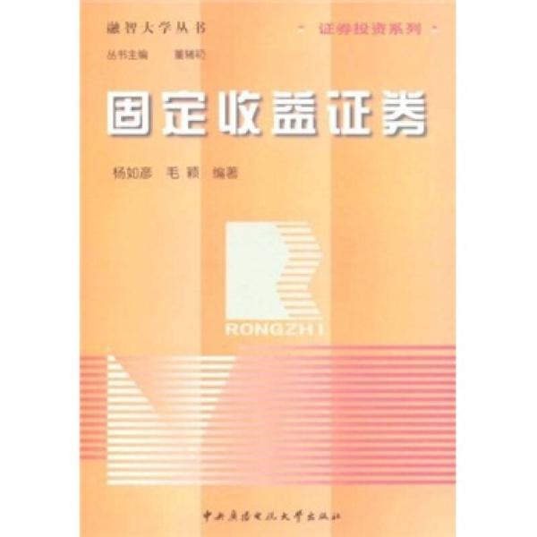 證券投資系列·融智大學叢書：固定收益證券
