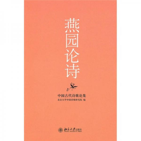 燕園論詩：中國古代詩歌論集