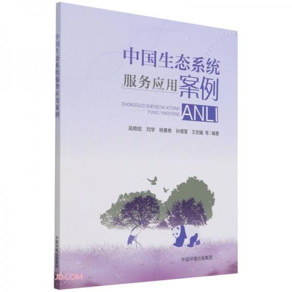 中国生态系统服务应用案例