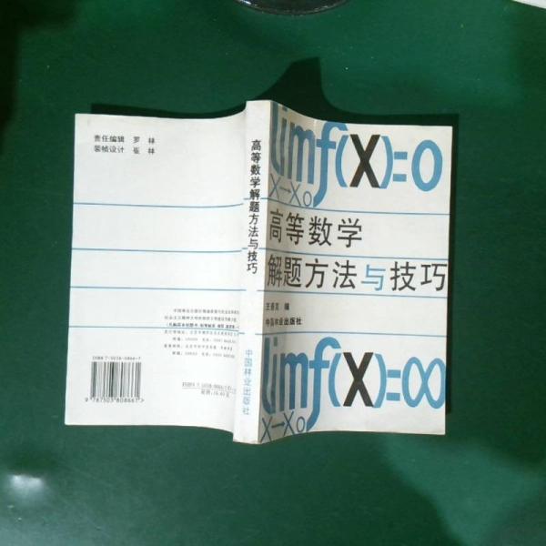 高等數(shù)學(xué)解題方法與技巧