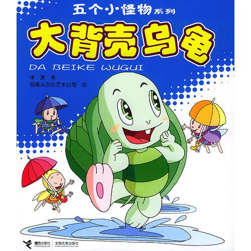 五個(gè)小怪物系列：大背殼烏龜（注音版）