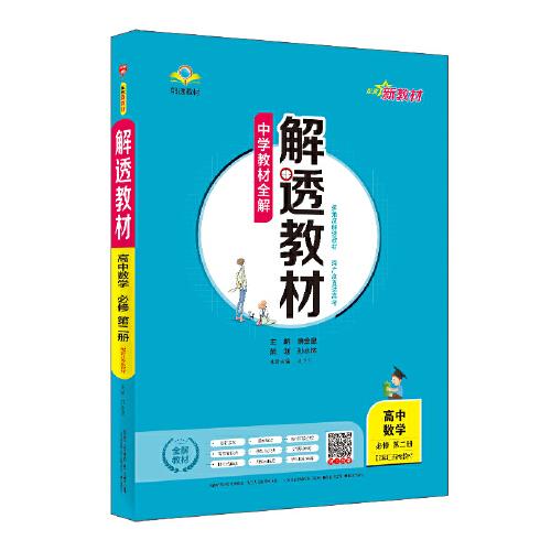 2020新教材 解透教材 高中数学 必修第二册 配套江苏版教材(新教材区域使用)